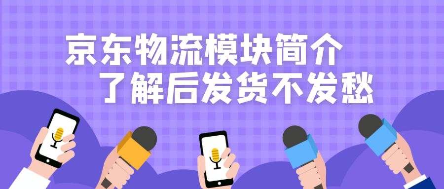 京东物流模块简介，了解发货不发愁