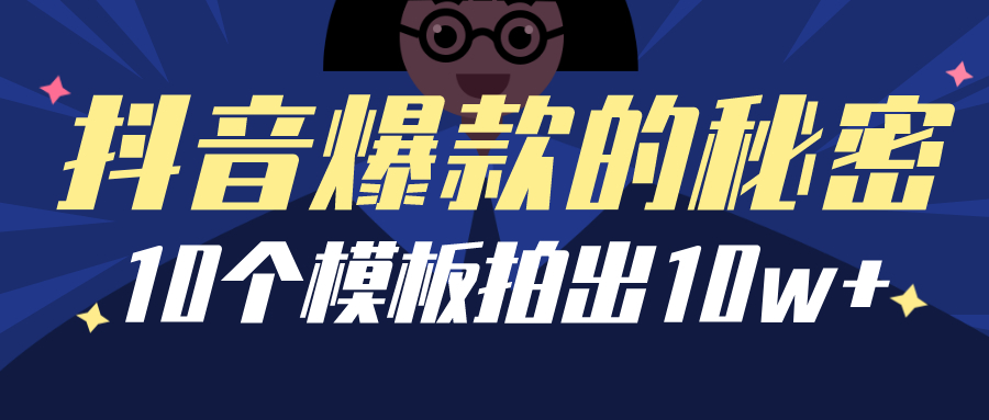 抖音爆款的秘密：10个模板拍出10w+