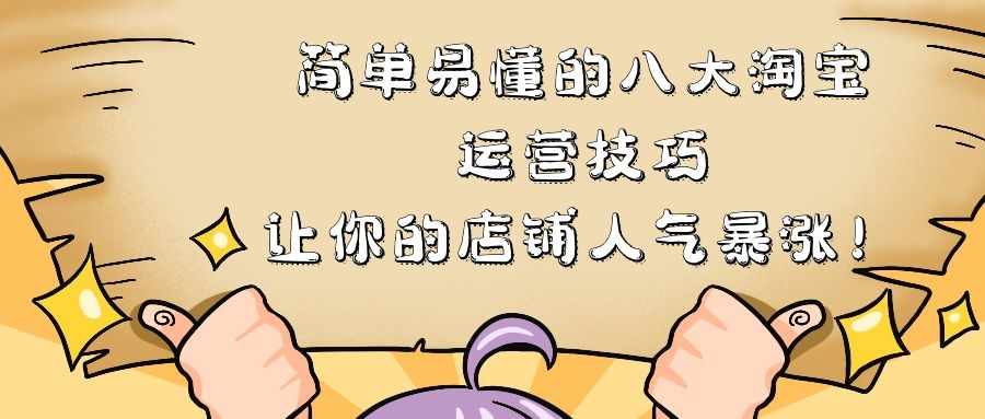 淘宝赚钱玩法揭秘：简单易懂的八大淘宝运营技巧