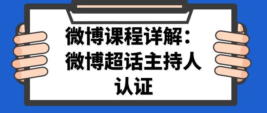 微博课程详解：微博超话主持人认证
