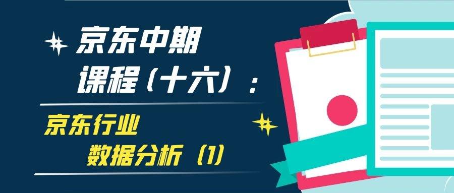京东中期课程(十六）：京东行业数据分析（1）