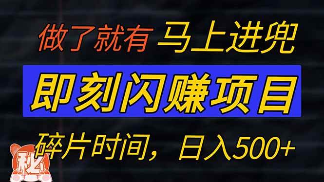 (3.3)零门槛 即刻闪赚项目！！！仅手机操作，利用碎片时间，轻松日赚500+