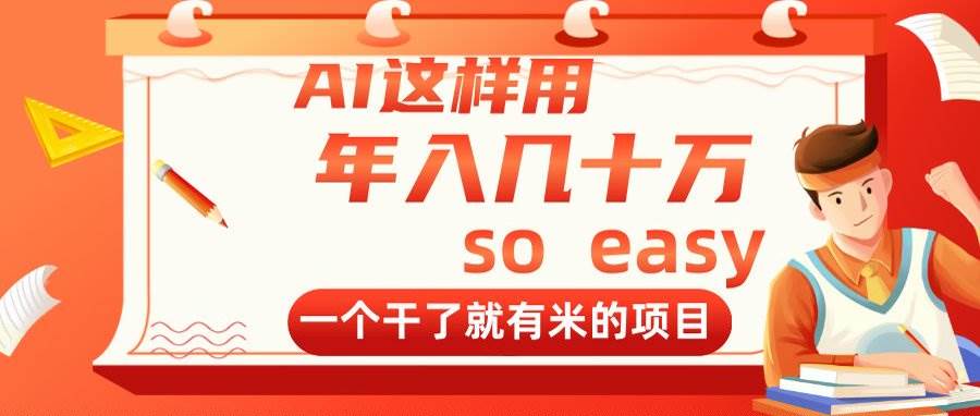 (4.29)AI这样用，年入几十万，一个干了就有米的项目