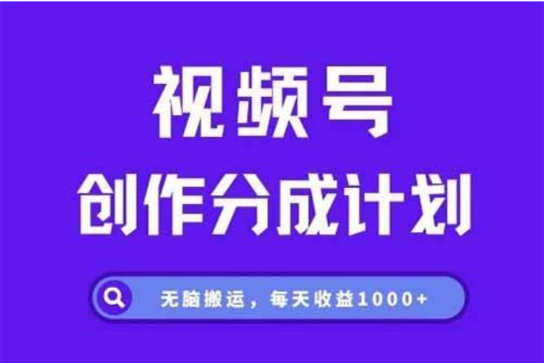(4.12)视频号分成计划，三天暴力起号玩法 单日稳定1000+