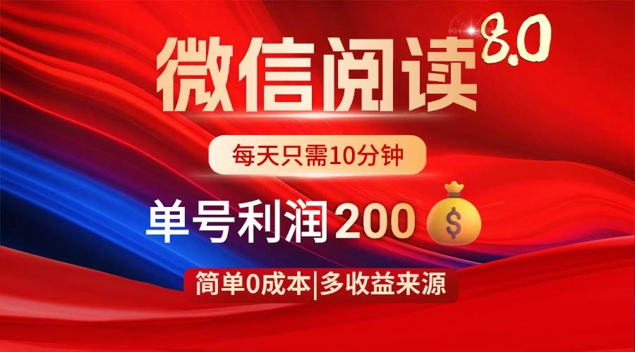 (4.13)微信阅读8.0玩法！！0撸，没有任何成本有手就行，一天利润200+