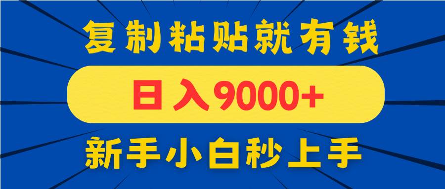 (4.30)手机发评论就有收益，一单10元日入9000+，新手小白复制粘贴秒上手