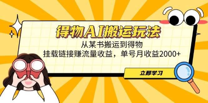 (4.29)得物AI搬运玩法，从某书搬运到得物，挂载链接赚流量收益，单号月收益2000+