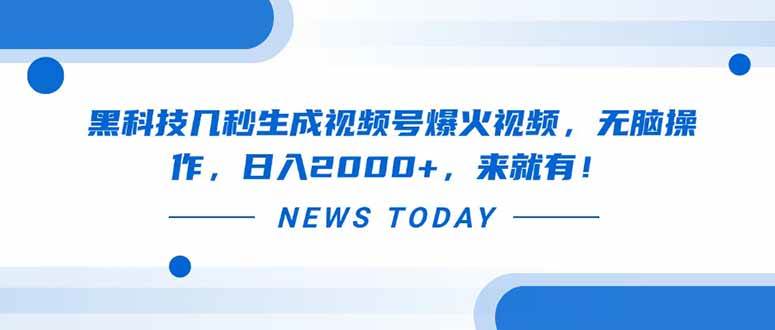(4.11)黑科技几秒生成视频号爆火视频，无脑操作，日入2000+，来就有！