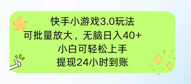 (4.12)快手小游戏3.0玩法，可批量放大，无脑日入40+，小白可轻松上手，提