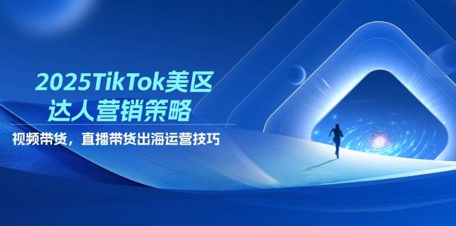 (4.25)2025TikTok美区达人营销策略，视频带货，直播带货，出海运营技巧
