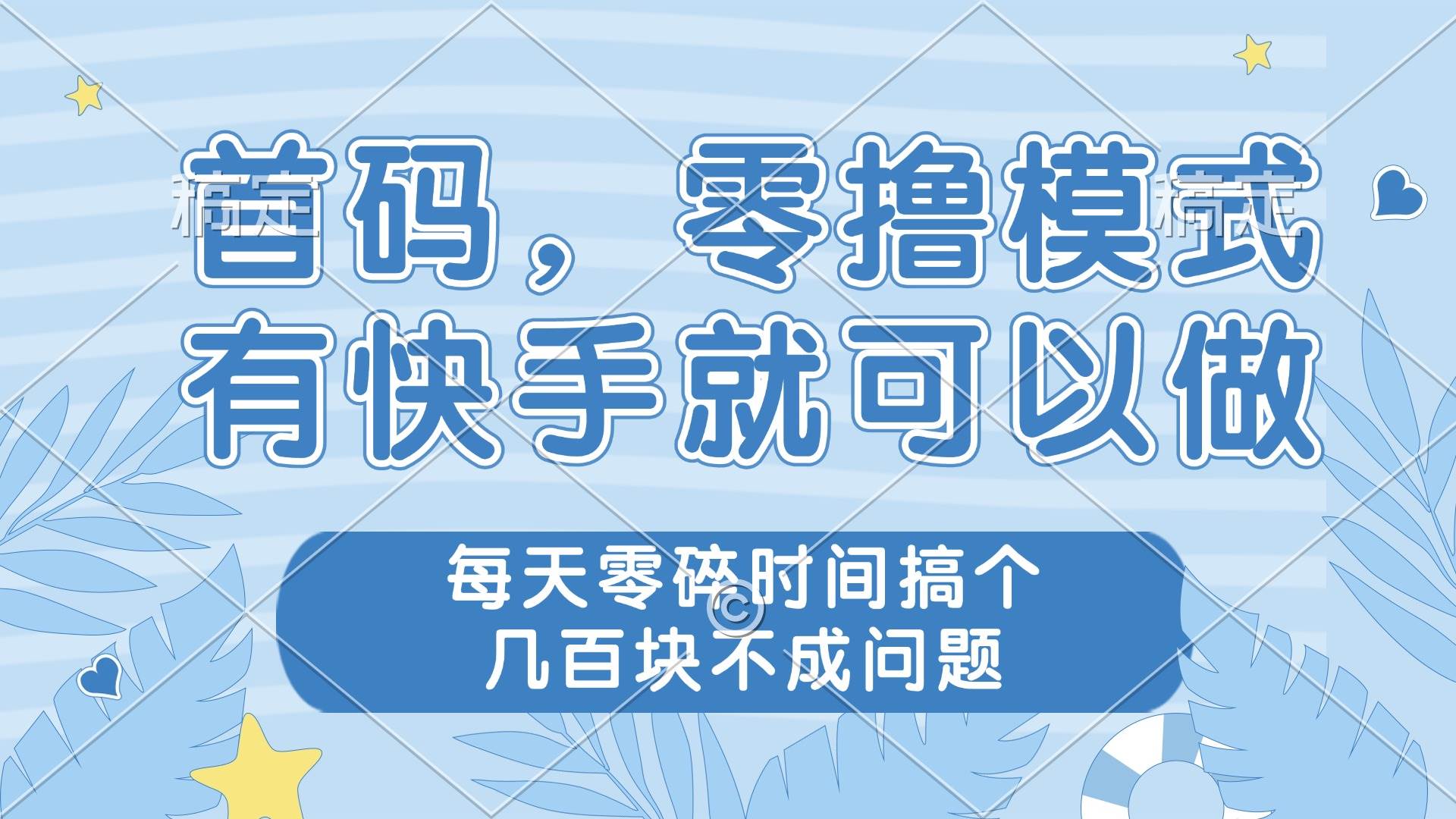 (4.29)零撸模式，有快手就可以做，每天零碎时间搞个几百块不成问题