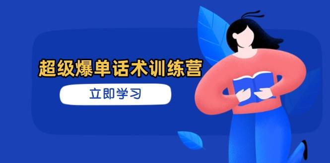 (4.12)超级爆单话术训练营，掌握高效销售技巧，轻松实现订单爆发