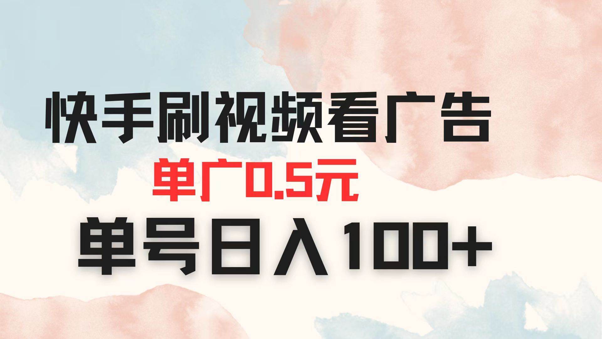 (4.11)快手刷视频看广告 单广告0.5元 单号日入100+