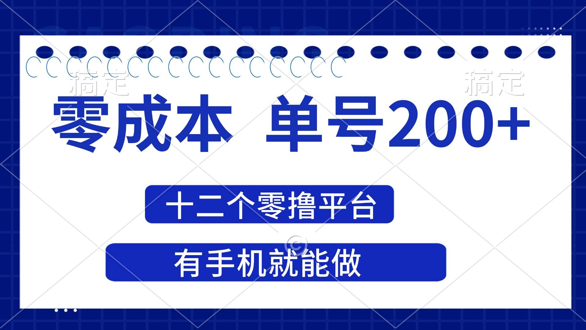 (4.10)2025年零成本单号200+，十二个零撸平台撸收益，有手机就能做