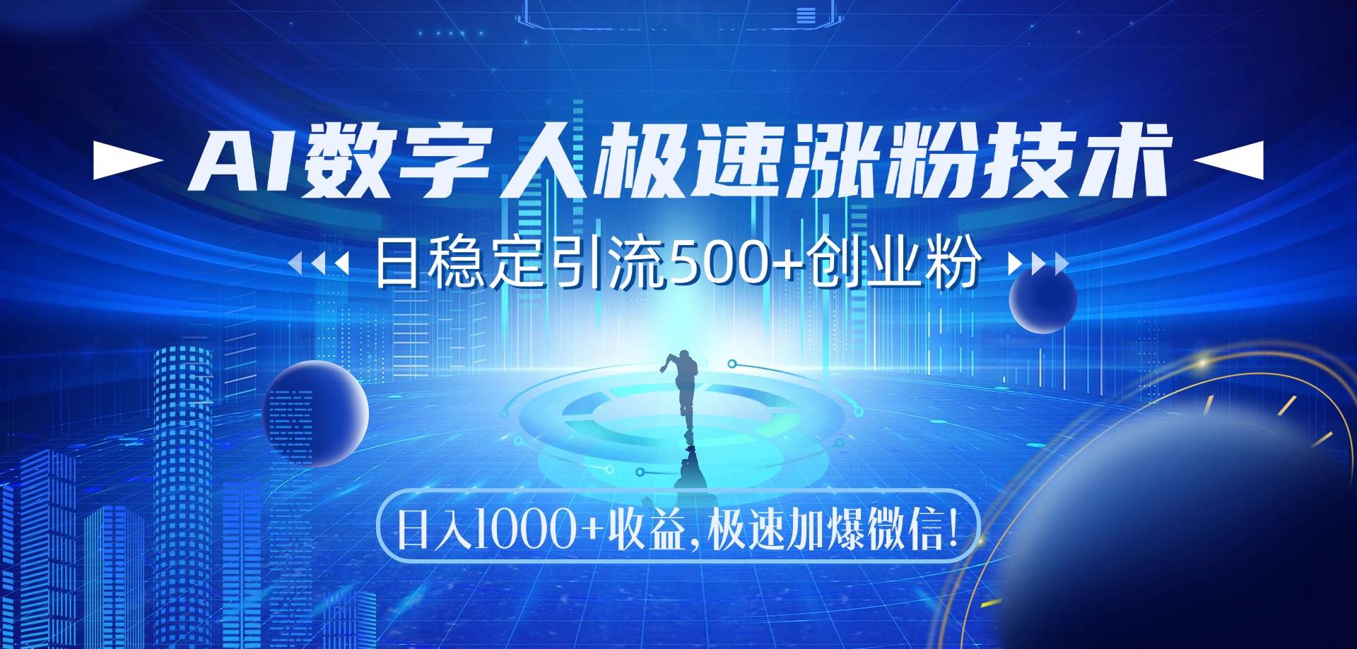 (5.30)AI数字人极速涨粉技术，日稳定引流500+创业粉，日入1000+收益，极速加