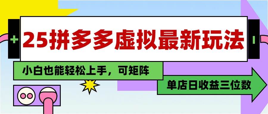 (5.17)25最新拼多多虚拟电商，单店日入3位数，小白也能快速上手，教程.