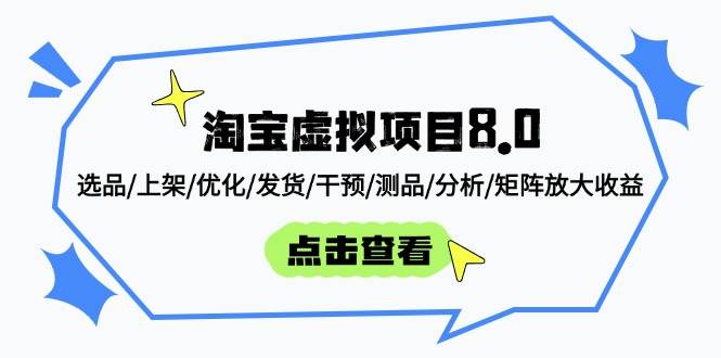 (5.2)淘宝虚拟项目8.0：选品/上架/优化/发货/干预/测品/分析/矩阵放大收益