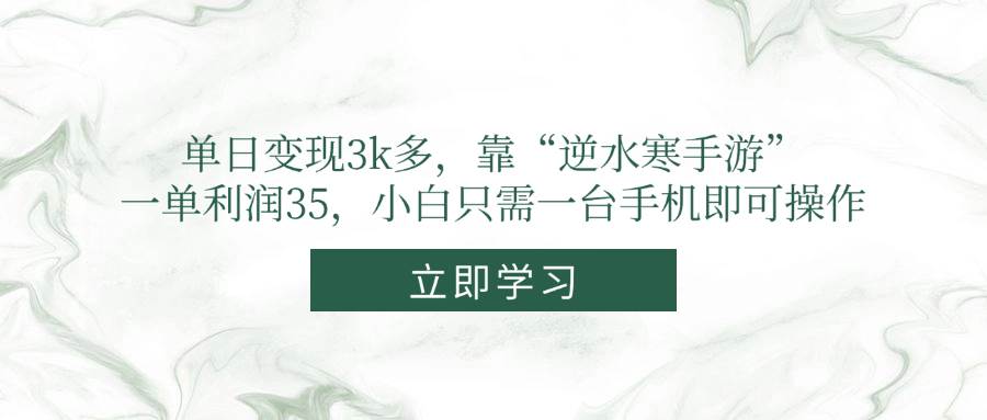 (5.16)单日变现3k多，靠“逆水寒手游”，一单利润35，小白只需一台手机即可操作
