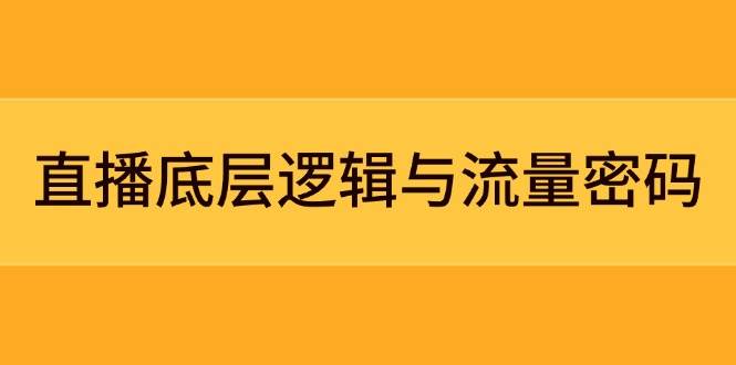 (5.9)直播底层逻辑与流量密码：定位模型+案例拆解，急速流承接与数据优化全攻略