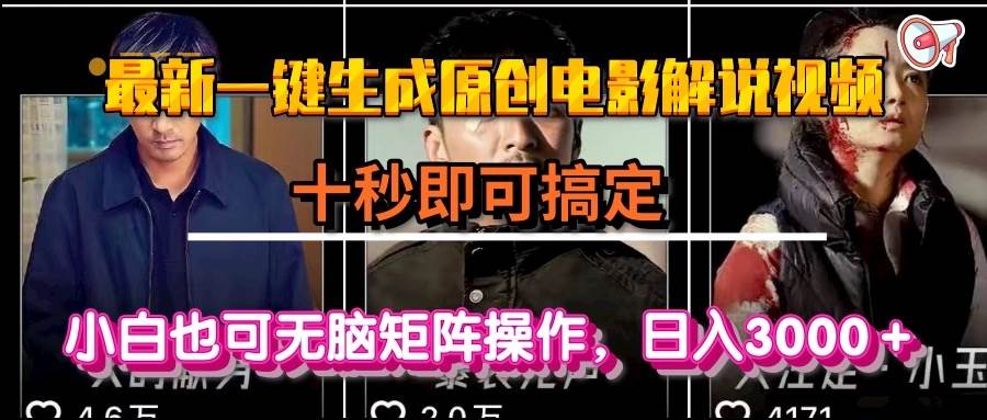 (6.24)一键生成原创电影解说视频，十秒即可搞定， 小白无脑矩阵操作，日入3000＋