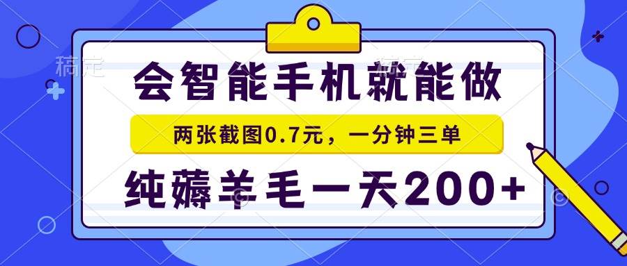 (6.25)2025年零撸手机项目 二十秒一单 纯薅羊毛 一天200+做就有