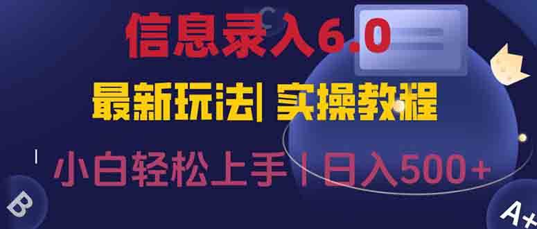 (6.21)信息录入6.0，几秒钟一单，一部手机即可，无需经验照抄答案，随时随.地