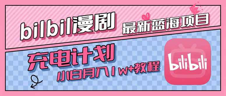 (7.21)最新蓝海项目，B站充电计划，小白也能月入1w+