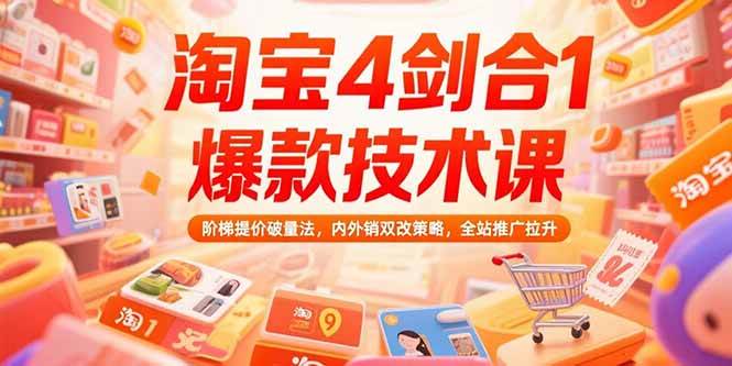 (7.19)淘宝4剑合1爆款技术课，阶梯提价破量法，内外销双改策略，全站推广拉升