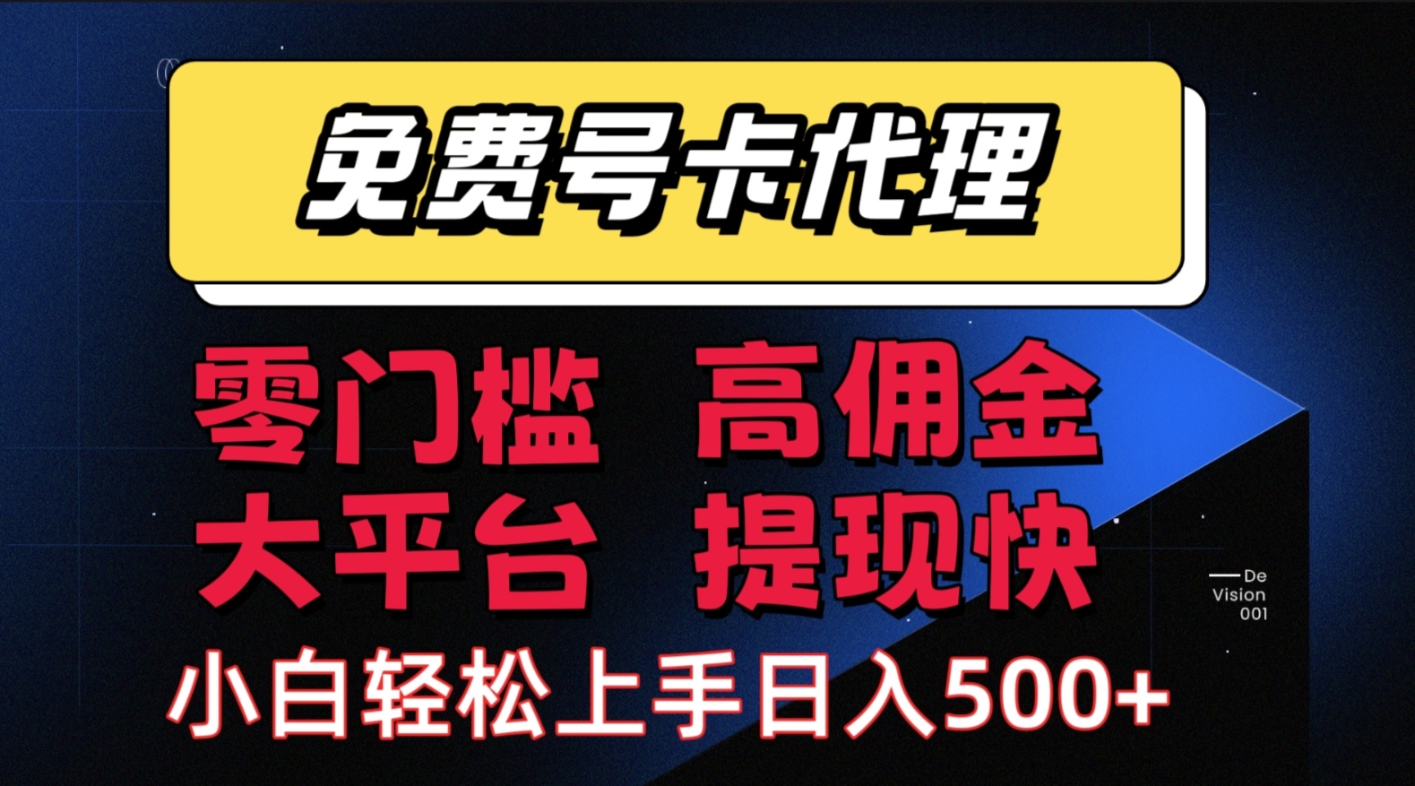 (7.25)手机卡推广轻松赚佣金当天上手日入500＋
