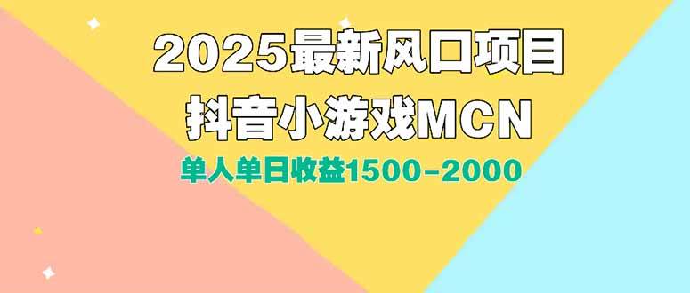 (7.16)DY小游戏MCN广告2025最新打法单人单日收益1500-2000背靠大平台新手小白