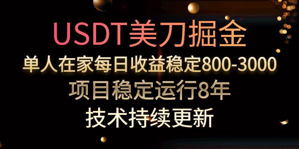 (7.31)USDT美刀掘金，单人每日收益800-3000，稳定运行8年