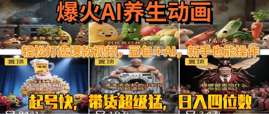(7.16)最新速成AI养生动画，轻松打造爆款视频豆包＋AI，新手也能操作，起号快