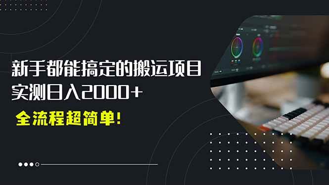 (7.23)平台主动扶持的新风口，0基础轻松起号，搬运剪辑日入2000+！