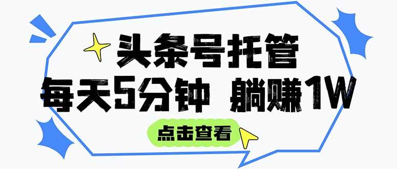 (7.23)【头条号托管 】我提供视频和文章，你每天5分钟发布，月入3000-5000+，