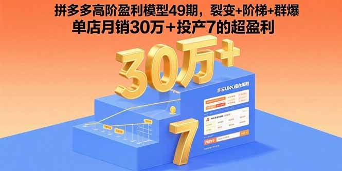 (8.29)拼多多高阶盈利模型49期，裂变+阶梯+群爆  单店月销30万+投产7的超盈利