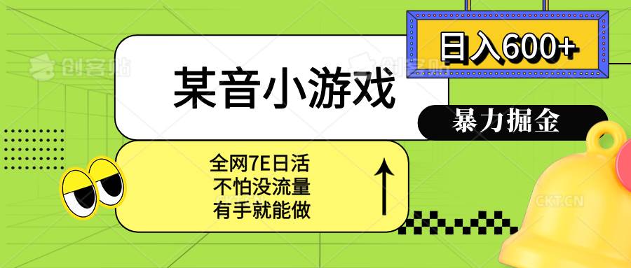 (8.22)某音小游戏。单日600+，宝妈小白轻松上手