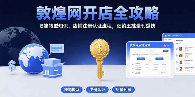 (8.2)敦煌网开店全攻略：B端转型知识，店铺注册认证流程，旺销王批量刊登技