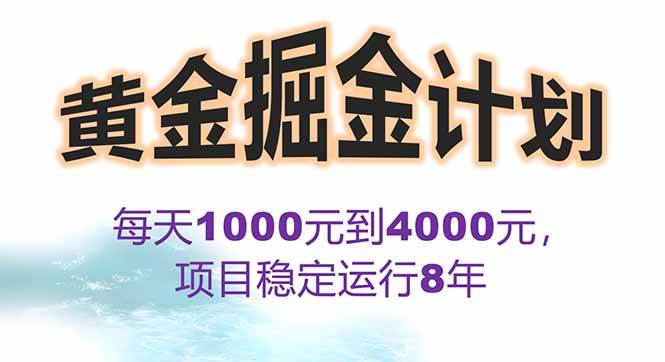 (8.18)2025年最暴力项目“黄金对冲掘金计划”，每日实际收益1K-4K。分公司月