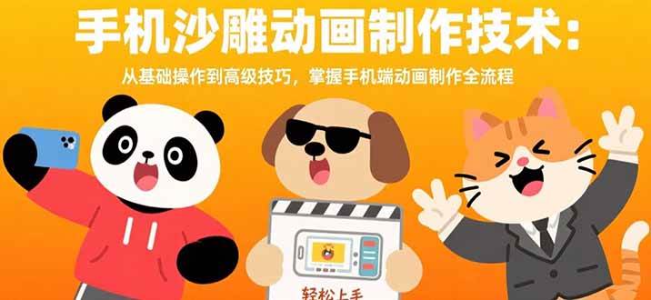 (8.10)手机沙雕动画制作技术：从基础操作到高级技巧，掌握手机端动画制作全流程