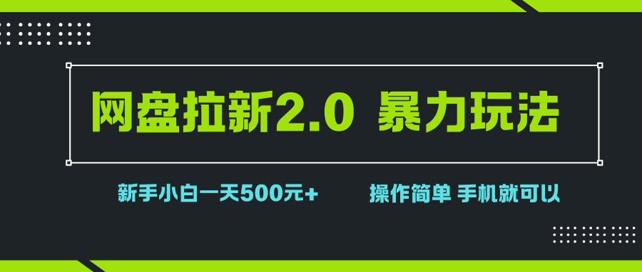 (8.21)网盘拉新2.0，暴力玩法，新手小白一天轻松500，操作简单