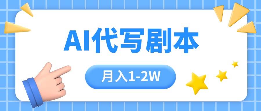(8.15)AI代写剧本项目，一单300-2000，稳定可积累【附工具指令】