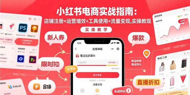 (8.20)小红书电商实战指南：店铺注册+运营增效+工具使用+流量变现，实操教学