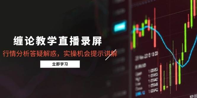 (8.19)缠论教学直播录屏，行情分析答疑解惑，实操机会提示讲解（更新8月）