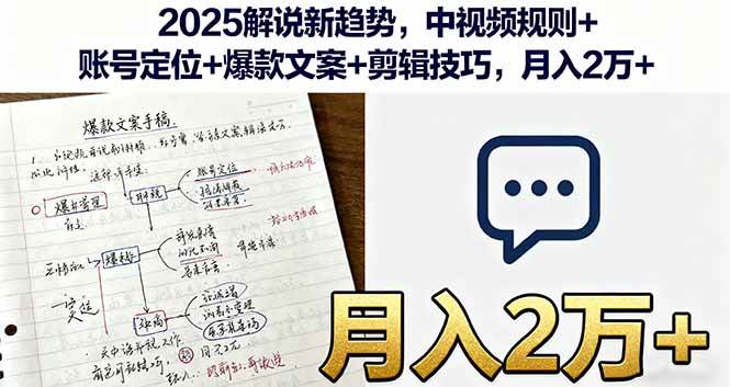 (9.27)2025解说新趋势，中视频规则+账号定位+爆款文案+剪辑技巧，月入2万+