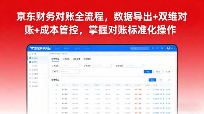 (9.19)京东财务对账全流程，数据导出+双维对账+成本管控，掌握对账标准化操作