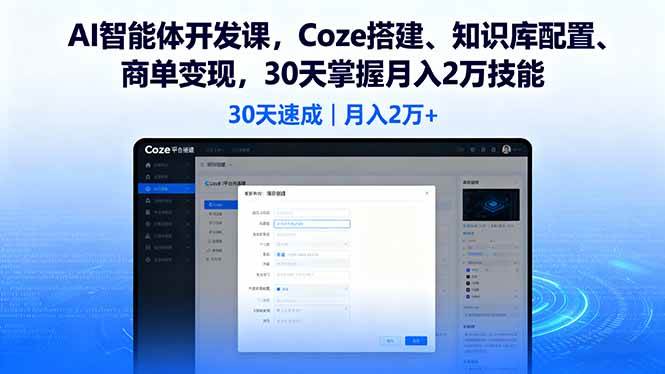 (9.20)AI智能体开发课，Coze搭建、知识库配置、商单变现，30天掌握月入2万技能