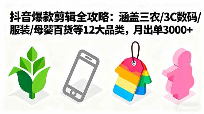 (9.24)爆款剪辑全攻略：涵盖三农/3C数码/服装/母婴百货等12大品类，月出单3000+