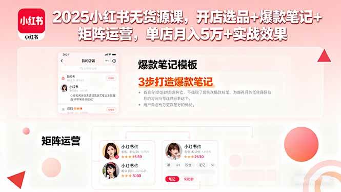 (9.18)2025小红书无货源课，开店选品+爆款笔记+矩阵运营，单店月入5万+实战效果