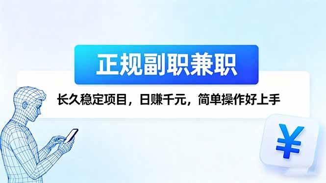(9.25)正规副职兼职，长久稳定项目，日赚千元，简单操作好上手