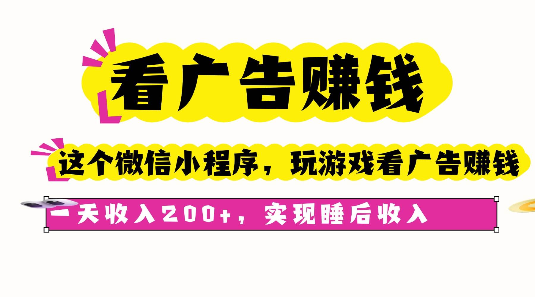 (9.27)看广告赚钱，这个微信小程序看广告赚钱，一天收入200+，实现睡后收入